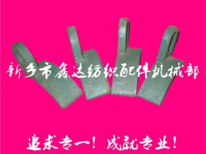紡織配件（B67、B68經軸托腳壓板）