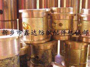 山東織布機銅套（紡織軸瓦，軸襯）
